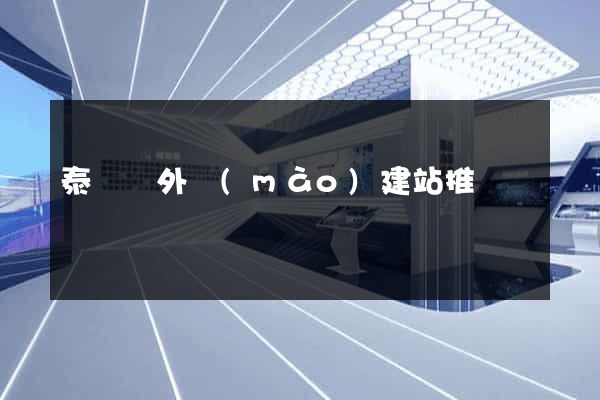 泰順縣外貿(mào)建站推廣
