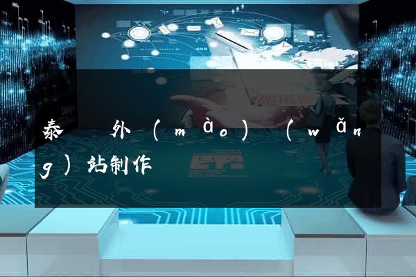 泰順縣外貿(mào)網(wǎng)站制作
