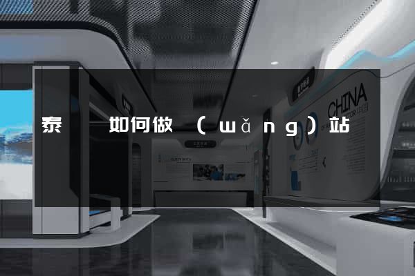 泰順縣如何做網(wǎng)站