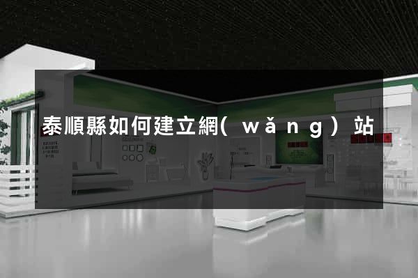 泰順縣如何建立網(wǎng)站