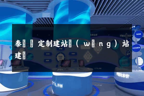 泰順縣定制建站網(wǎng)站建設