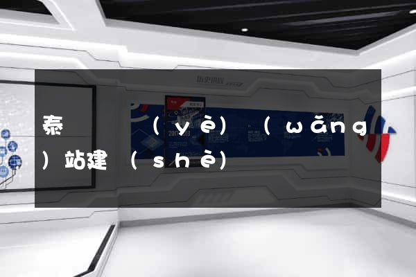 泰順縣專業(yè)網(wǎng)站建設(shè)