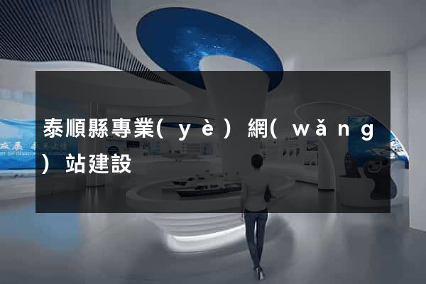 泰順縣專業(yè)網(wǎng)站建設
