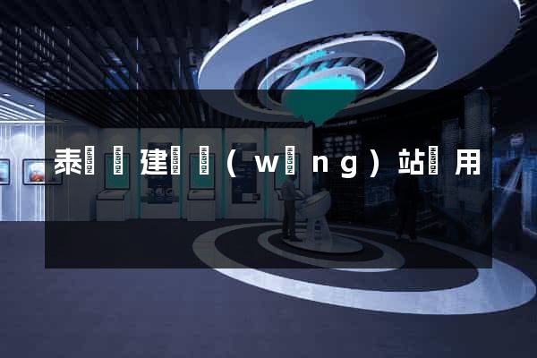 泰順縣建個網(wǎng)站費用