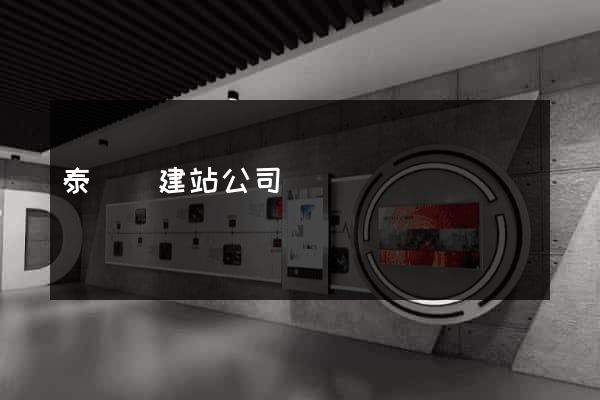 泰順縣建站公司