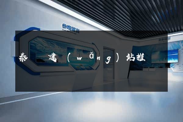 泰順縣建網(wǎng)站推廣