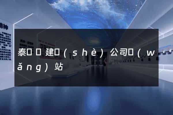 泰順縣建設(shè)公司網(wǎng)站