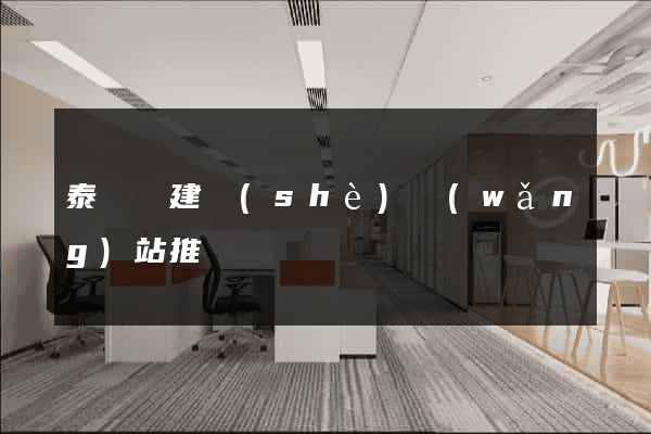 泰順縣建設(shè)網(wǎng)站推廣
