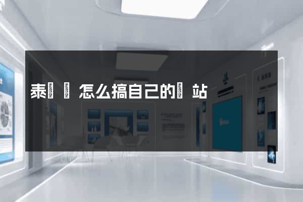 泰順縣怎么搞自己的網站