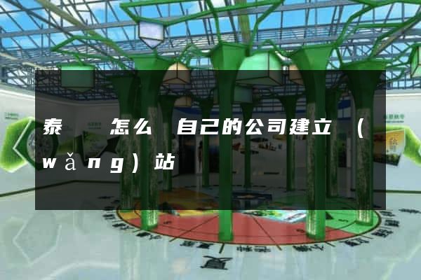 泰順縣怎么給自己的公司建立網(wǎng)站