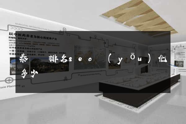 泰順縣排名seo優(yōu)化多少錢