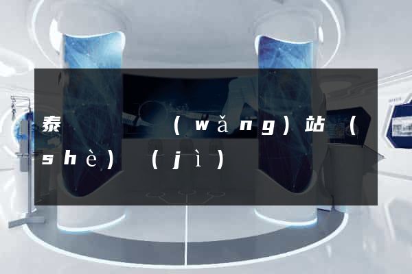 泰順縣營銷網(wǎng)站設(shè)計(jì)