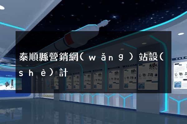 泰順縣營銷網(wǎng)站設(shè)計