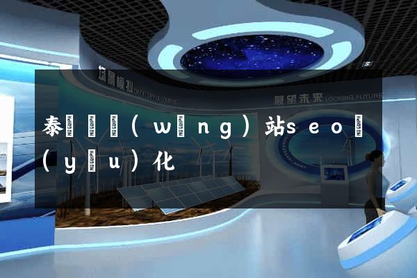 泰順縣網(wǎng)站seo優(yōu)化