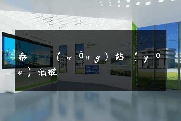 泰順縣網(wǎng)站優(yōu)化推廣