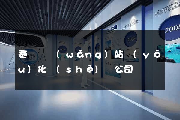 泰順縣網(wǎng)站優(yōu)化設(shè)計公司