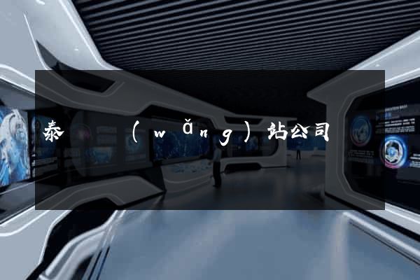 泰順縣網(wǎng)站公司