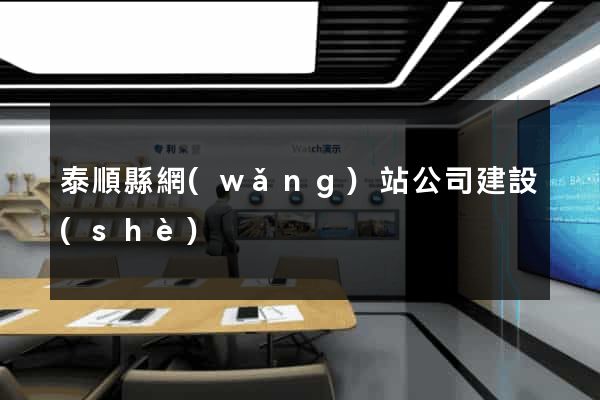 泰順縣網(wǎng)站公司建設(shè)