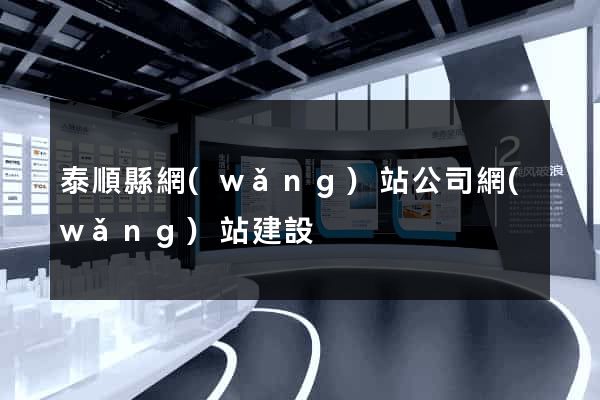 泰順縣網(wǎng)站公司網(wǎng)站建設