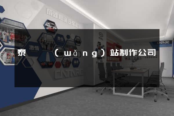 泰順縣網(wǎng)站制作公司