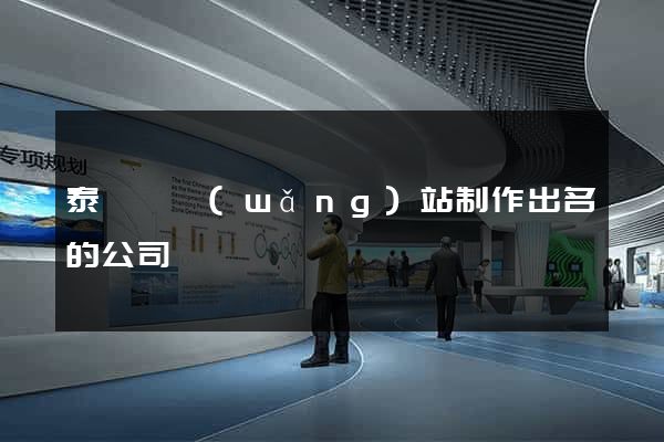 泰順縣網(wǎng)站制作出名的公司