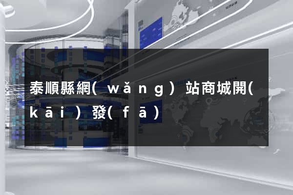 泰順縣網(wǎng)站商城開(kāi)發(fā)