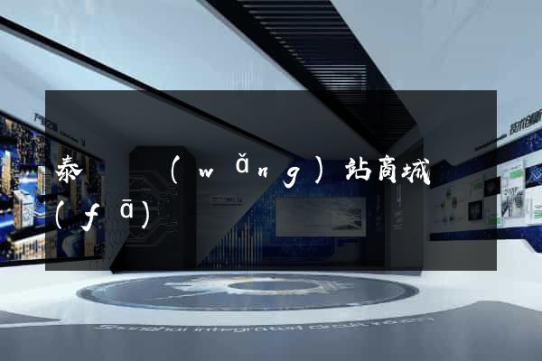泰順縣網(wǎng)站商城開發(fā)