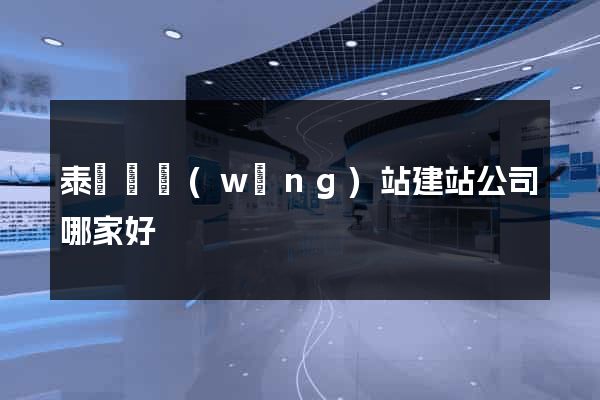 泰順縣網(wǎng)站建站公司哪家好