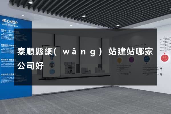 泰順縣網(wǎng)站建站哪家公司好