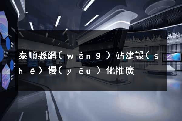 泰順縣網(wǎng)站建設(shè)優(yōu)化推廣