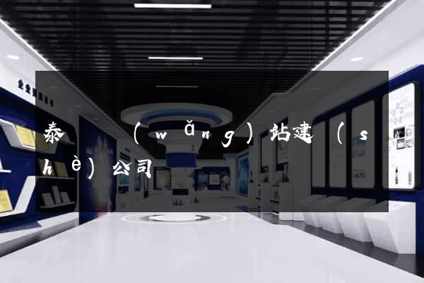 泰順縣網(wǎng)站建設(shè)公司