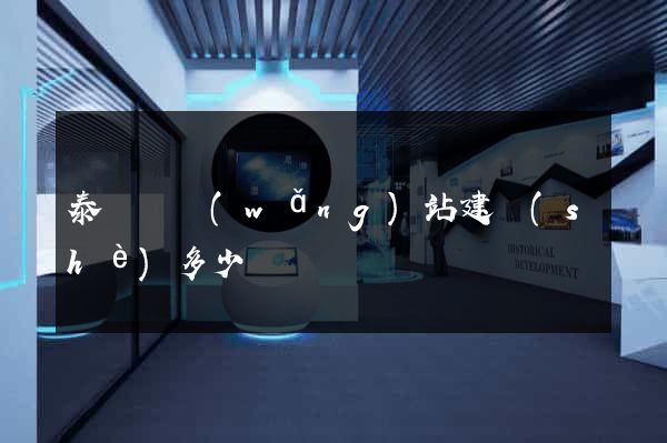 泰順縣網(wǎng)站建設(shè)多少錢