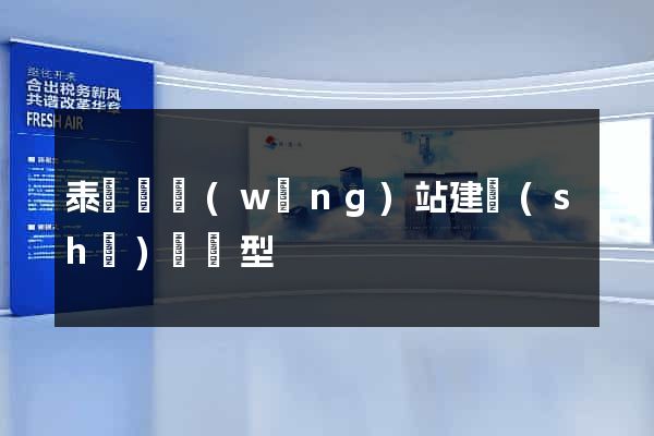 泰順縣網(wǎng)站建設(shè)營銷型