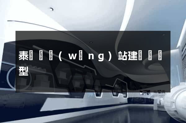 泰順縣網(wǎng)站建設營銷型