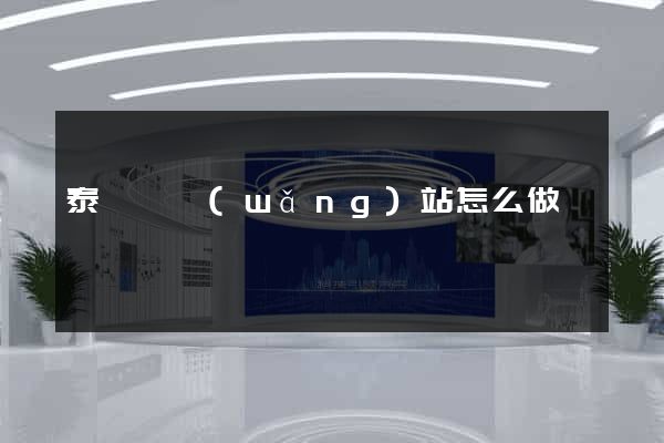 泰順縣網(wǎng)站怎么做
