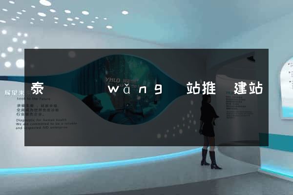 泰順縣網(wǎng)站推廣建站