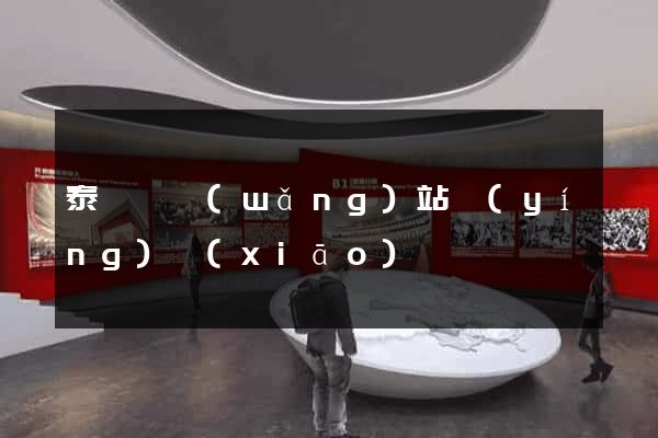 泰順縣網(wǎng)站營(yíng)銷(xiāo)