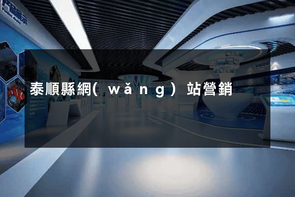 泰順縣網(wǎng)站營銷