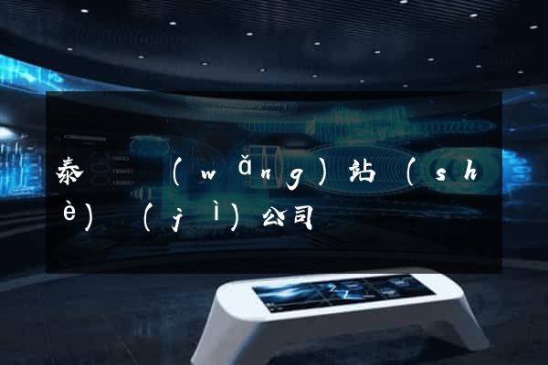 泰順縣網(wǎng)站設(shè)計(jì)公司