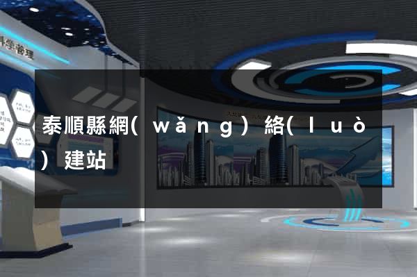泰順縣網(wǎng)絡(luò)建站