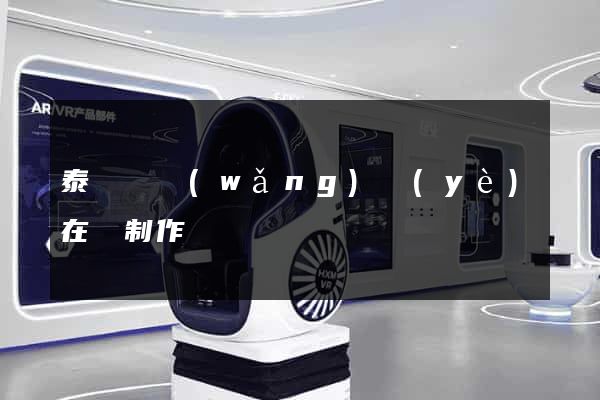 泰順縣網(wǎng)頁(yè)在線制作