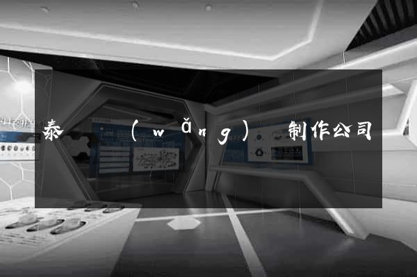 泰順縣網(wǎng)頁制作公司
