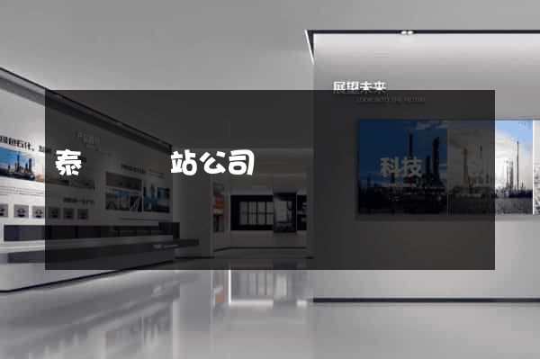 泰順縣網站公司