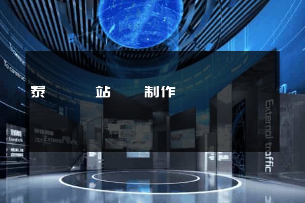 泰順縣網站設計制作