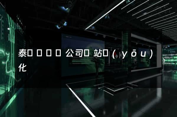 泰順縣設計公司網站優(yōu)化