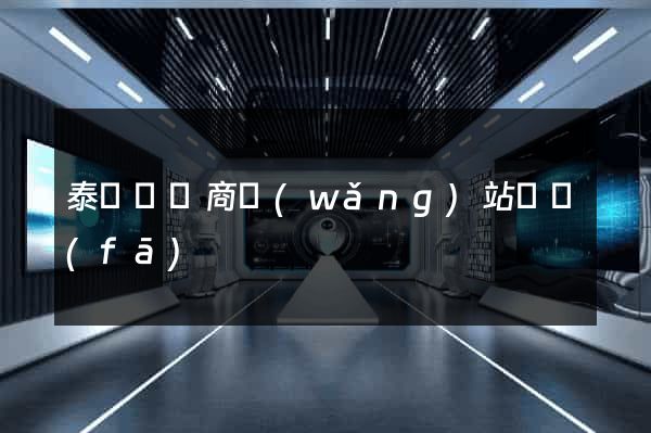 泰順縣電商網(wǎng)站開發(fā)