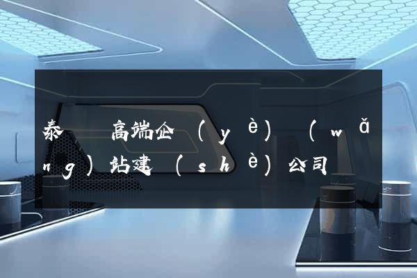 泰順縣高端企業(yè)網(wǎng)站建設(shè)公司