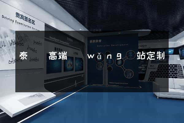 泰順縣高端網(wǎng)站定制