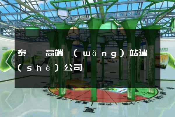 泰順縣高端網(wǎng)站建設(shè)公司