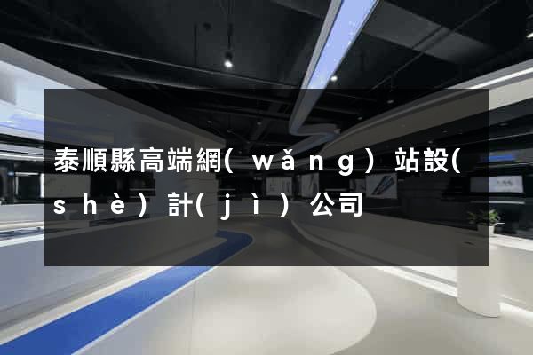 泰順縣高端網(wǎng)站設(shè)計(jì)公司